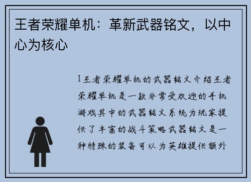 王者荣耀单机：革新武器铭文，以中心为核心