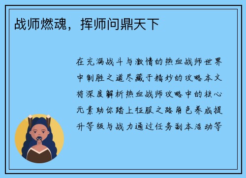 战师燃魂，挥师问鼎天下