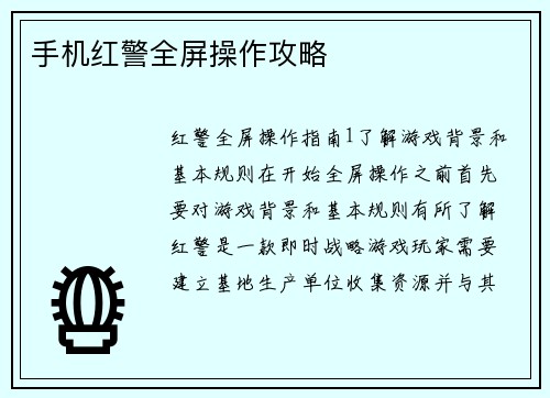 手机红警全屏操作攻略