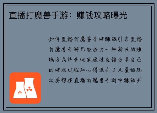 直播打魔兽手游：赚钱攻略曝光