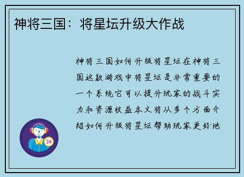 神将三国：将星坛升级大作战