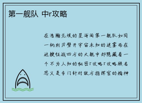 第一舰队 中r攻略