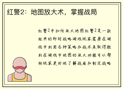 红警2：地图放大术，掌握战局