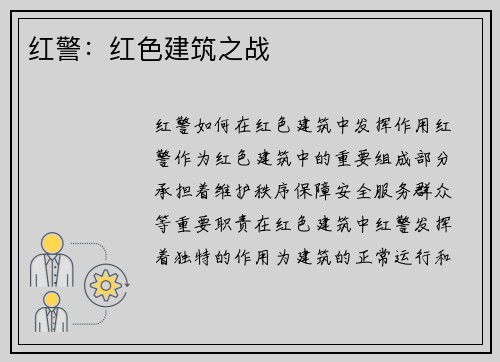 红警：红色建筑之战