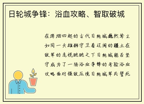 日轮城争锋：浴血攻略、智取破城