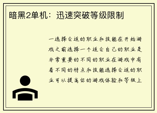 暗黑2单机：迅速突破等级限制