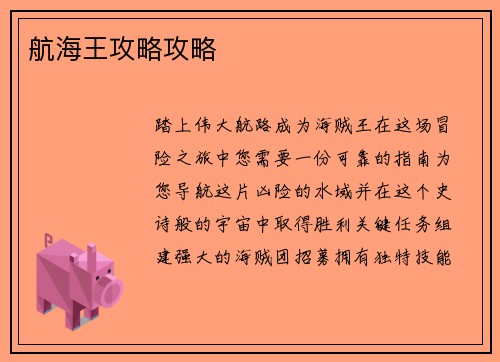 航海王攻略攻略