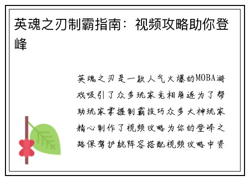 英魂之刃制霸指南：视频攻略助你登峰