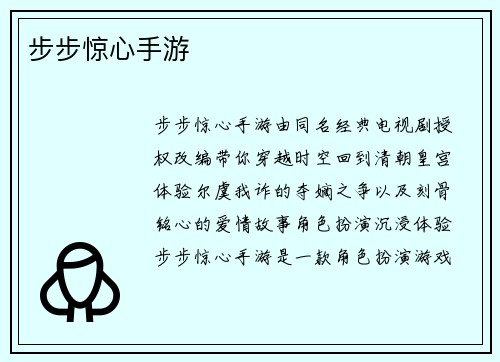 步步惊心手游