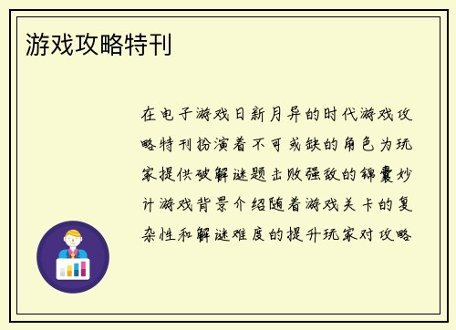 游戏攻略特刊