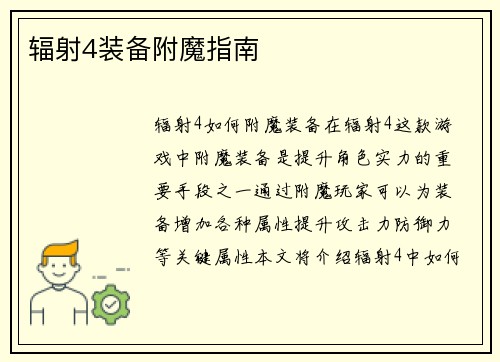 辐射4装备附魔指南