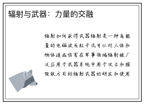 辐射与武器：力量的交融