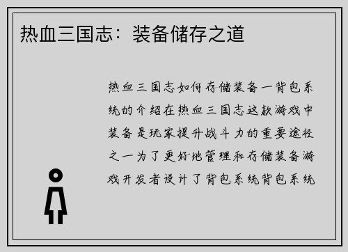 热血三国志：装备储存之道