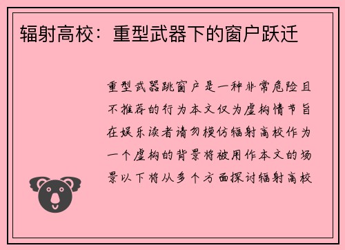 辐射高校：重型武器下的窗户跃迁