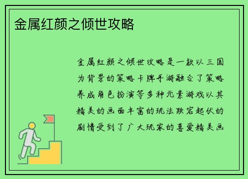 金属红颜之倾世攻略