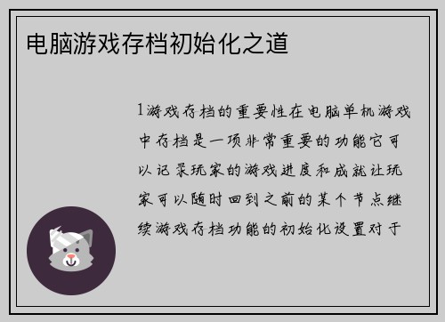 电脑游戏存档初始化之道