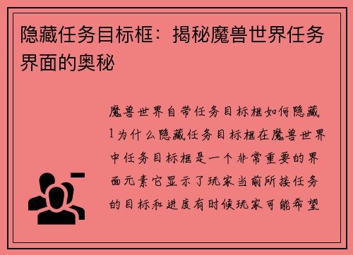 隐藏任务目标框：揭秘魔兽世界任务界面的奥秘