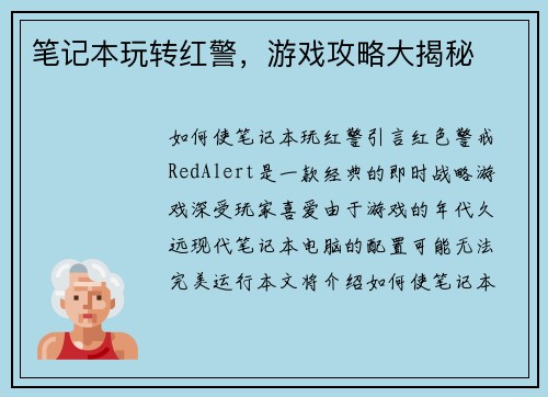 笔记本玩转红警，游戏攻略大揭秘