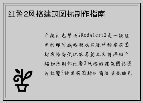 红警2风格建筑图标制作指南