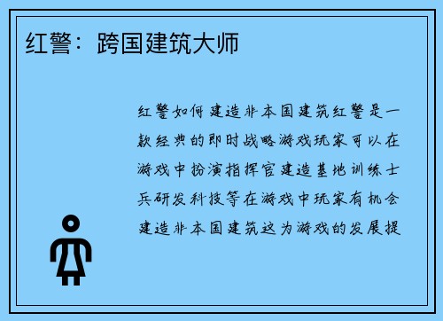 红警：跨国建筑大师