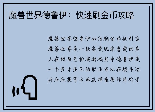 魔兽世界德鲁伊：快速刷金币攻略
