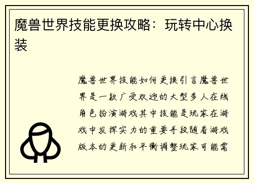 魔兽世界技能更换攻略：玩转中心换装