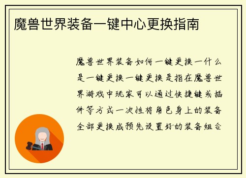 魔兽世界装备一键中心更换指南