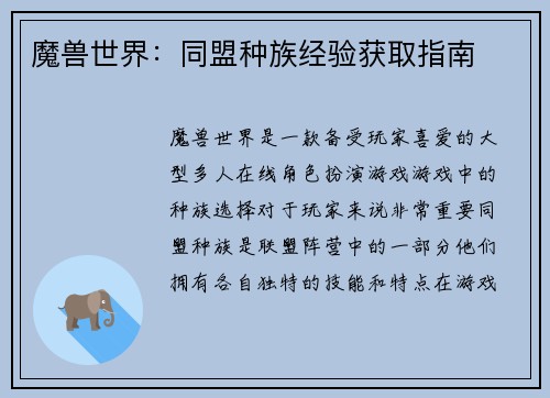 魔兽世界：同盟种族经验获取指南