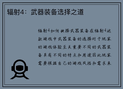 辐射4：武器装备选择之道