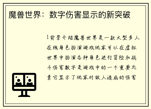 魔兽世界：数字伤害显示的新突破