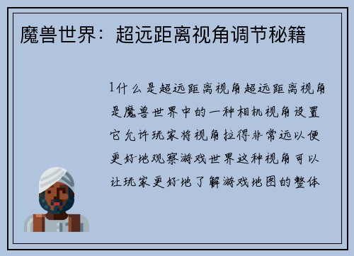 魔兽世界：超远距离视角调节秘籍