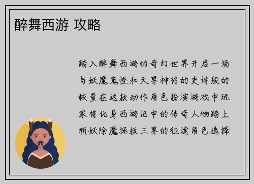 醉舞西游 攻略