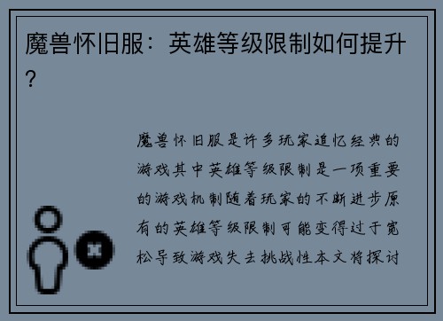 魔兽怀旧服：英雄等级限制如何提升？