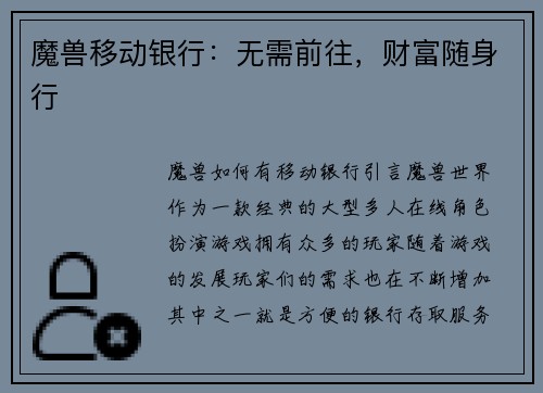 魔兽移动银行：无需前往，财富随身行