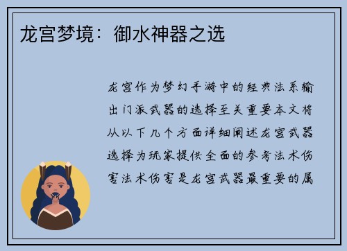 龙宫梦境：御水神器之选