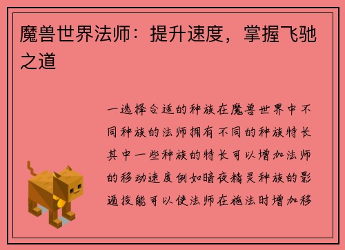 魔兽世界法师：提升速度，掌握飞驰之道