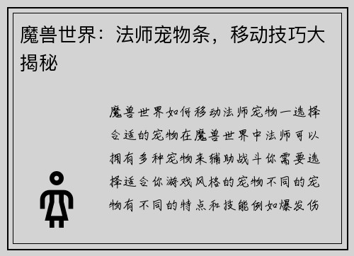 魔兽世界：法师宠物条，移动技巧大揭秘