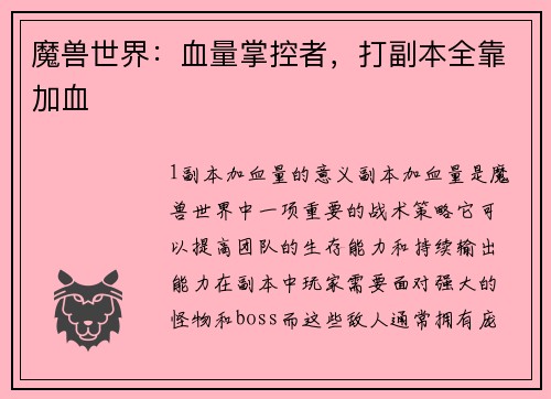 魔兽世界：血量掌控者，打副本全靠加血