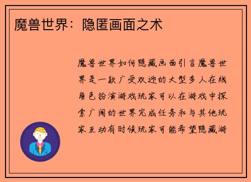 魔兽世界：隐匿画面之术