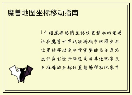 魔兽地图坐标移动指南
