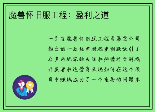 魔兽怀旧服工程：盈利之道