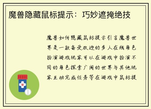 魔兽隐藏鼠标提示：巧妙遮掩绝技