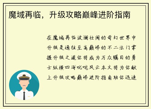 魔域再临，升级攻略巅峰进阶指南