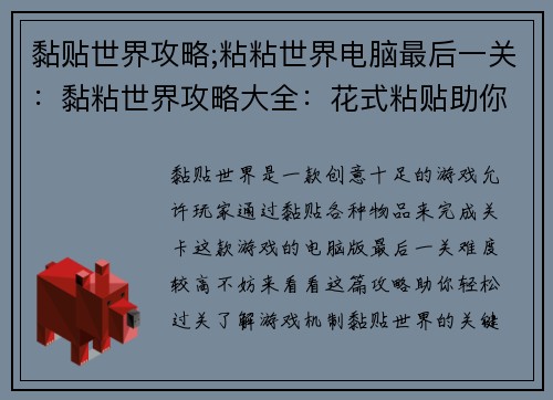 黏贴世界攻略;粘粘世界电脑最后一关：黏粘世界攻略大全：花式粘贴助你征服万物