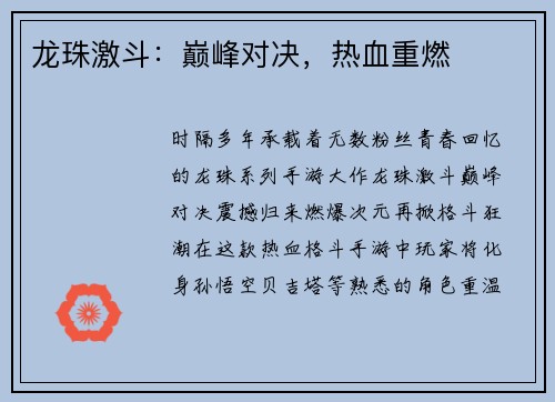 龙珠激斗：巅峰对决，热血重燃