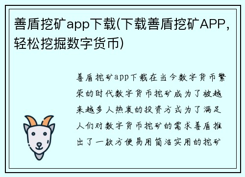 善盾挖矿app下载(下载善盾挖矿APP，轻松挖掘数字货币)