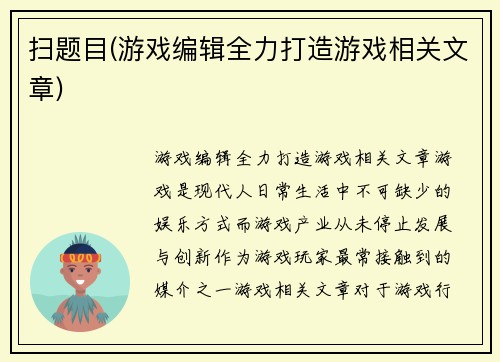 扫题目(游戏编辑全力打造游戏相关文章)