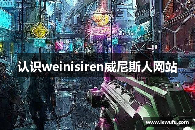 认识weinisiren威尼斯人网站