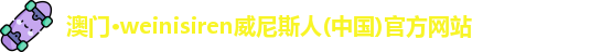 weinisiren威尼斯人网站
